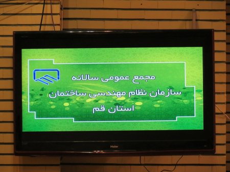 گزارش تصویری جلسه دوم مجمع عمومی نظام مهندسی قم