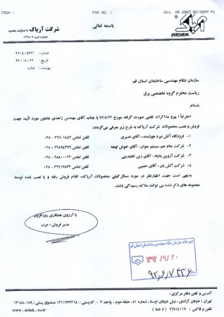 عاملین مورد تایید جهت فروش و نصب محصولات شرکت آریاک