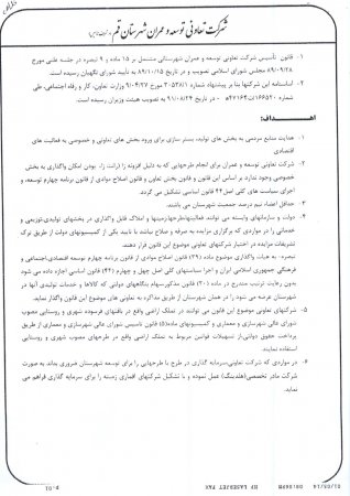 اطلاعات مربوط به شرکت تعاونی توسعه و عمران شهرستان قم