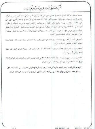 اطلاعات مربوط به شرکت تعاونی توسعه و عمران شهرستان قم