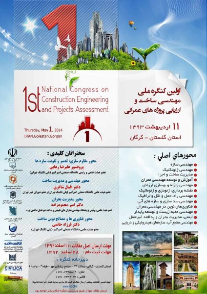 فراخوان کنگره ملی مهندسی ساخت و ارزیابی پروژه های عمرانی