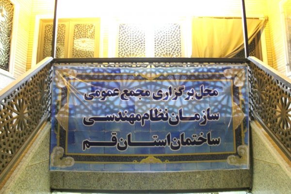 مجمع عمومی سالانه نظام مهندسی قم برگزار شد