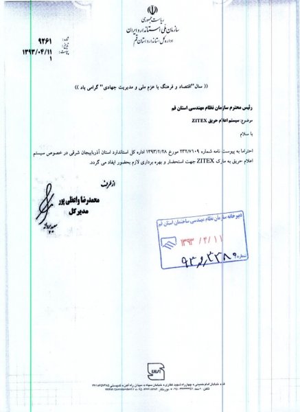 آخرین اظهارنظر اداره استاندارد در خصوص سیستم حریق زیتکس