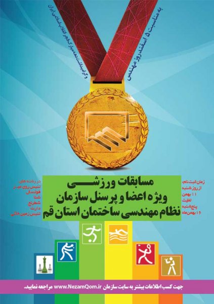 فراخوان شرکت در مسابقات ورزشی اعضای نظام مهندسی قم
