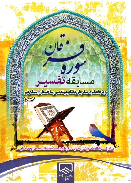 فراخوان مسابقه تفسیر سوره فرقان/مهلت شرکت تا پایان ماه رمضان