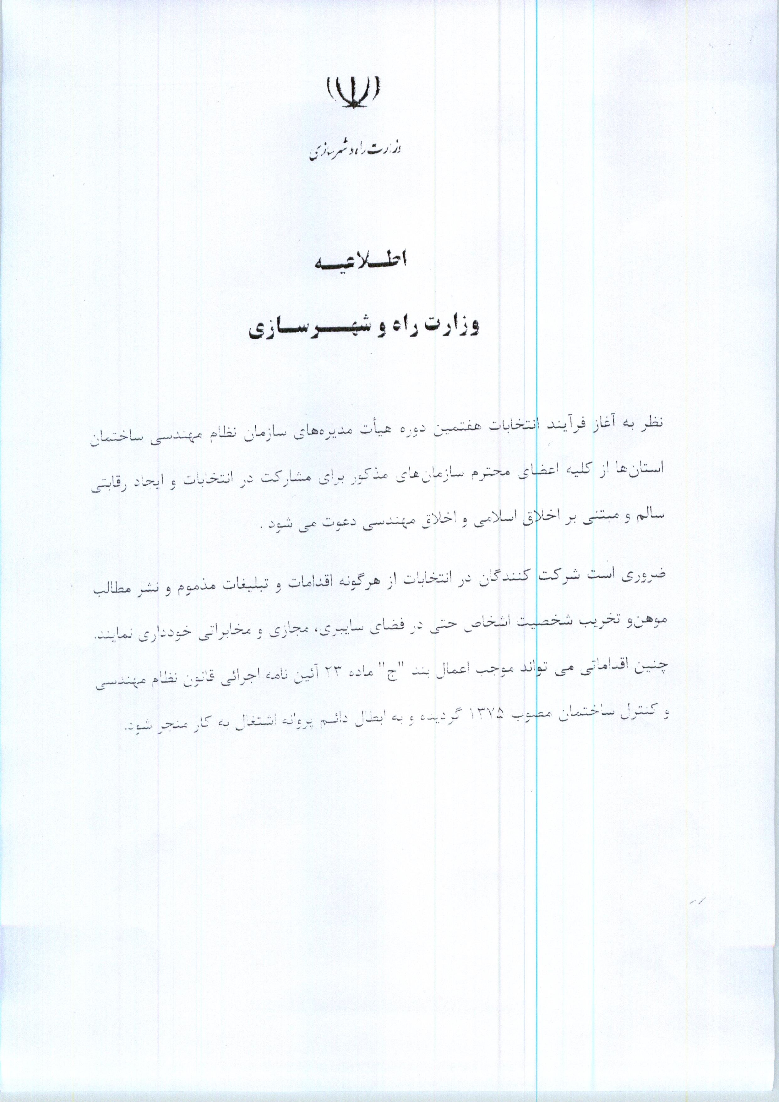 اطلاعیه مهم وزارت راه و شهر سازی و مصوبه هیات مدیره در خصوص سلامت انتخابات