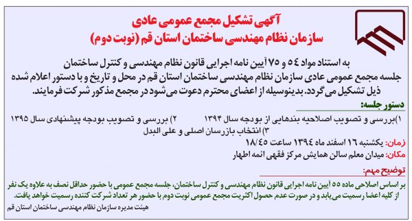 آگهی مجمع عمومی سازمان (نوبت اول)+بودجه پیشنهادی