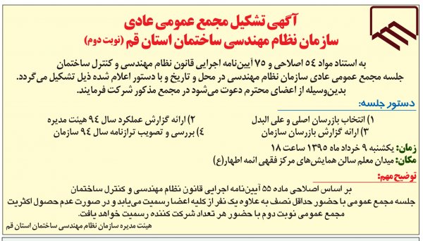 آگهی تشکیل مجمع عمومی سازمان(نوبت دوم)