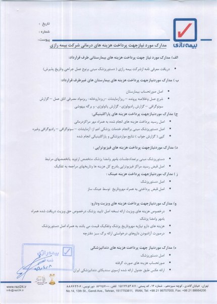 راهنمای ثبت نام و نحوه استفاده از خدمات درمان تکمیلی بیمه رازی