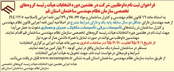 فراخوان برگزاری انتخابات هیات رئیسه گروه های تخصصی