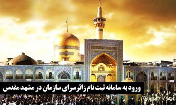 سامانه ثبت نام زائرسرای سازمان در مشهد مقدس