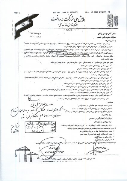 نخستین همایش ملی مشارکت در ساخت