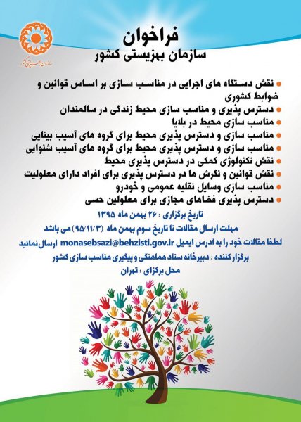  فراخوان مقاله همایش ملی مناسب سازی