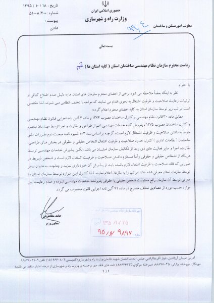 ابلاغیه معاونت امور مسکن و ساختمان وزارت راه و شهرسازی در خصوص رعایت صلاحیت و ظرفیت اشتغال مهندسان