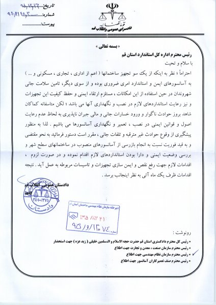 نامه دادستان قم به اداره کل استاندارد ر خصوص ضرورت ارتقاء ایمنی و حفظ کیفیت تجهیزات لازم در زمینه آسانسور