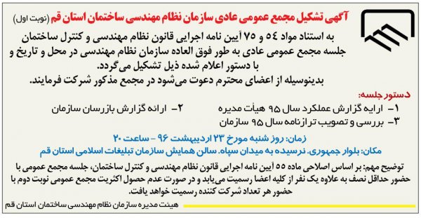 آگهی تشکیل مجمع عمومی سازمان (نوبت اول)