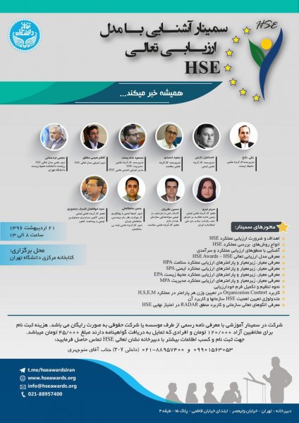 سیمنار آشنایی با مدل ارزیابی تعالی