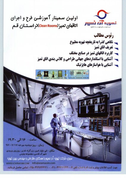 فراخوان اولین سمینار آموزشی طرح و اجرای اتاق های تمیز در استان قم 