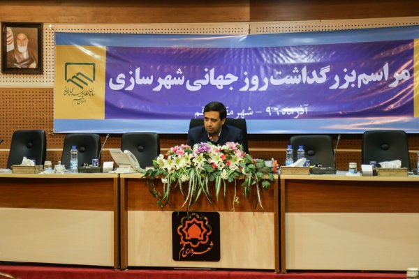 مراسم بزرگداشت روزجهانی شهرسازی برگزار شد