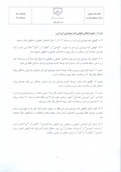 فراخوان ثبت نام دوره آموزشی تکمیلی بهسازی لرزه ای
