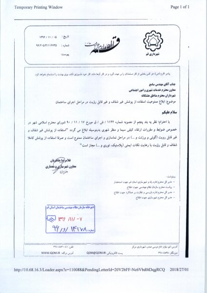  ابلاغیه ممنوعیت استفاده از پوشش غیر شفاف و غیر قابل رویت در مراحل نما سازی و اجرای ساختمان