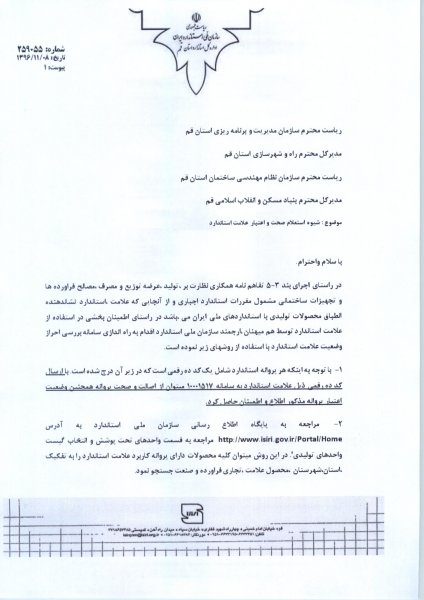  روش های استعلام صحت و اعتبار علامت استاندارد 