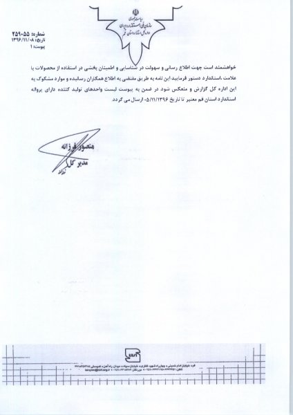  روش های استعلام صحت و اعتبار علامت استاندارد 