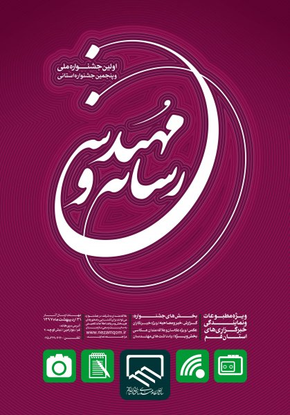 فراخوان برگزاری اولین جشنواره ملی و پنجمین جشنواره استانی رسانه و مهندسی در قم