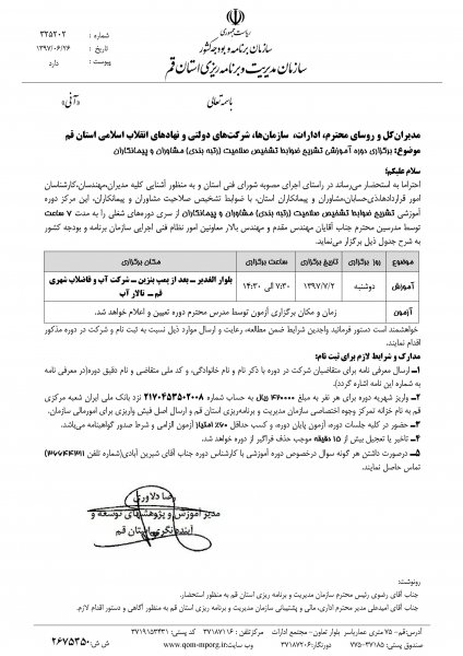 فراخوان دوره آموزشی تشریح ضوابط تشخیص صلاحیت مشاوران و پیمانکاران