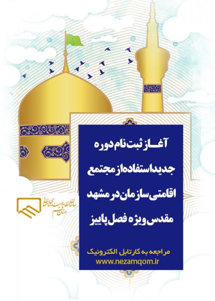 فراخوان استفاده از مجتمع اقامتی سازمان در مشهد(فصل پاییز)