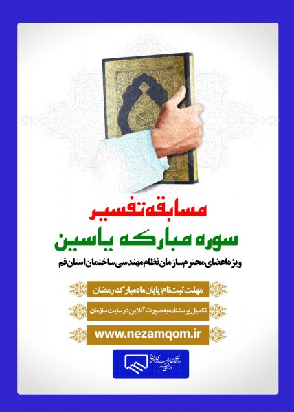 فراخوان مسابقه تفسیر سوره یاسین/مهلت شرکت تا پایان ماه رمضان