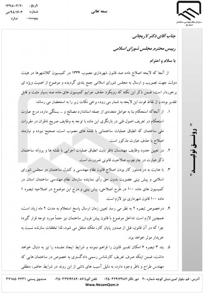 نامه ریاست سازمان به دکتر لاریجانی در خصوص لایحه اصلاح ماده صد قانون شهرداری