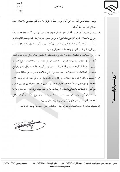 نامه ریاست سازمان به دکتر لاریجانی در خصوص لایحه اصلاح ماده صد قانون شهرداری
