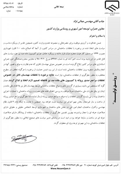 نامه رییس سامان به معاون عمران، توسعه امور شهری و روستایی وزارت کشور 