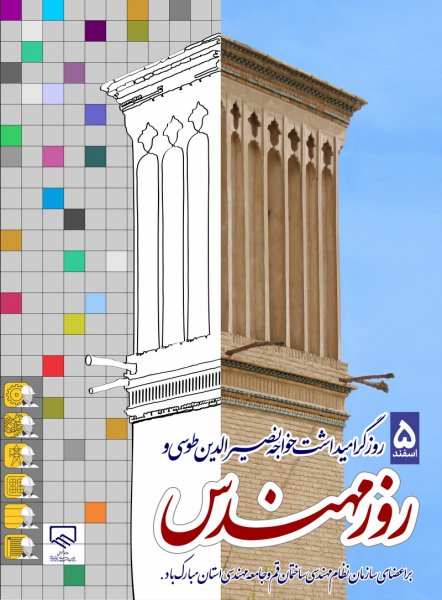 پیام تبریک هیات مدیره سازمان به مناسبت روز مهندس