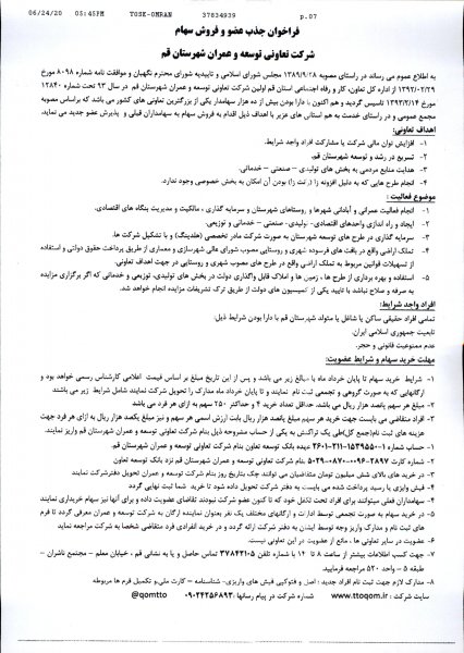 فراخوان خرید سهام شرکت تعاونی توسعه و عمران شهرستان قم