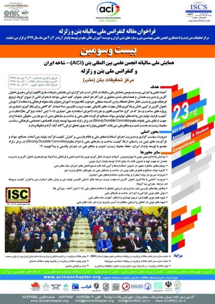برگزاري آنلاين بيست و سومين همايش ملي بتن و زلزله -3 و 4 دي 1399
